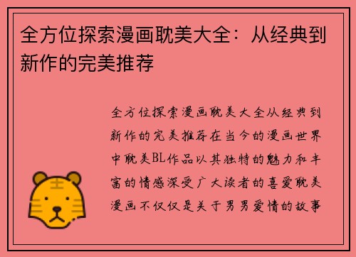 全方位探索漫画耽美大全：从经典到新作的完美推荐