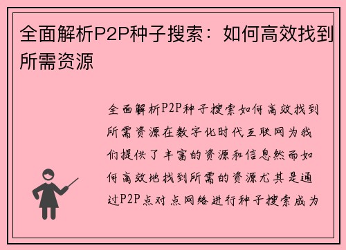 全面解析P2P种子搜索：如何高效找到所需资源